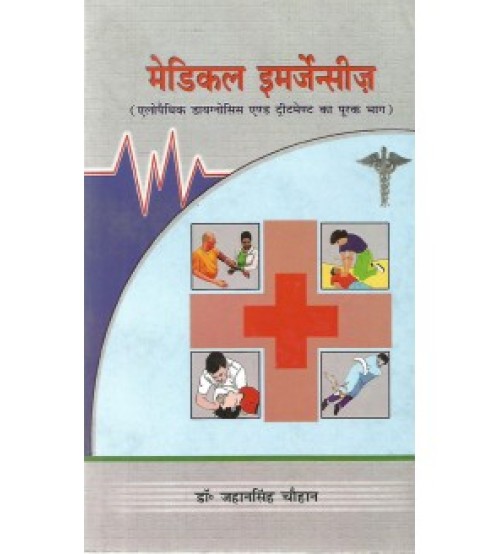 Medical Emergency (मेडिकल इमर्जेन्सीज) (PB)